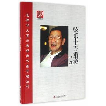 弦乐十五重奏卢炎[著]9787543970250上海科学技术文献出版社书籍\/杂志\/报纸/艺术/音乐（新）