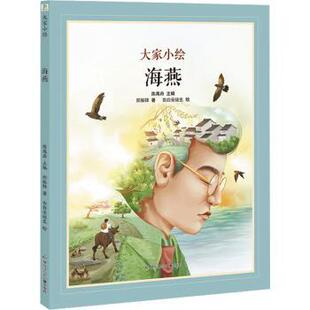 海燕郑振铎著9787531984177黑龙江少年儿童出版社书籍\/杂志\/报纸/儿童读物/童书/绘本/图画书/少儿动漫书