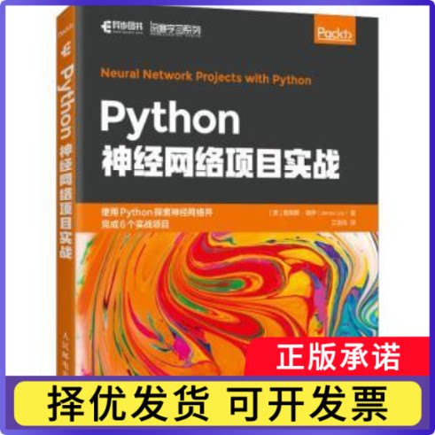 Python神经网络项目实战詹姆斯·洛伊（James Loy）9787115549204人民邮电出版社书籍\/杂志\/报纸/计算机/网络/网络通信（新）