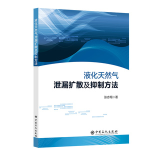 著9787511466358中国石化书籍 农业技术 杂志 工业 能源与动力工程 报纸 液化天然气泄漏扩散及抑制方法张亦翔