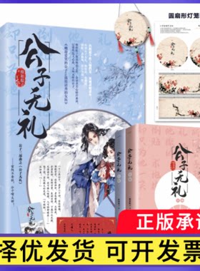 公子无礼维和粽子9787555283331青岛出版社书籍\/杂志\/报纸/小说/青春/都市/言情/轻小说