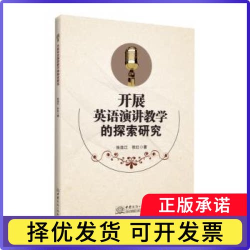 开展英语演讲教学的探索研究张连江,张红9787510334979中国商务出版社书籍\/杂志\/报纸//教材/教辅//教材/中学教材