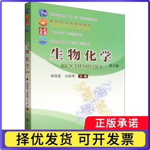 生物化学(第4版)编者:杨海莲//刘国琴|9787565534478中国农业大学书籍\/杂志\/报纸//教材/教辅//教材/大学教材