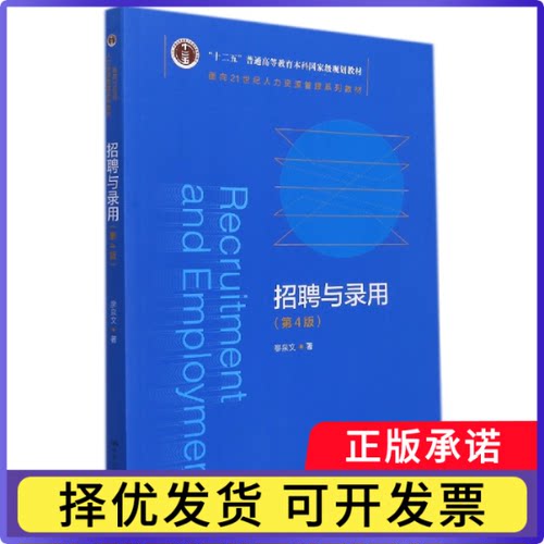 招聘与录用(第4版)(面向21世纪人力资源管理系列教材；“十二五”普通高等教育廖泉文|责编:李开龙//谷广阔9787300301723