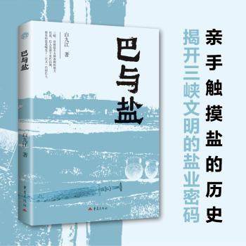 巴与盐白九江著9787229193584重庆出版社书籍\/杂志\/报纸/经济/经济理论