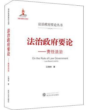 法治要论:责任法治:law-based liability江国华9787307217348武汉大学出版社书籍\/杂志\/报纸/法律/学理