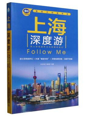 上海深度游FollowMe(第4版)编者:亲历者编辑部|9787113321215中国铁道书籍\/杂志\/报纸/旅游/国内旅游指南/攻略