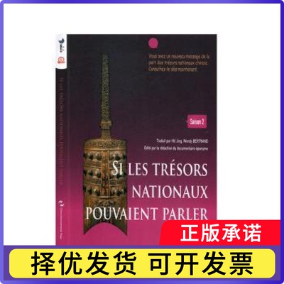 Si les tresors nationaux pouvaient parler:Saison 2《如果国宝会说话》节目组9787508543444五洲传播出版社