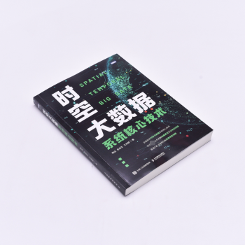 时空大数据系统核心技术隋远，俞自生，王如斌著9787115631626人民邮电出版社书籍\/杂志\/报纸/计算机/网络/数据库