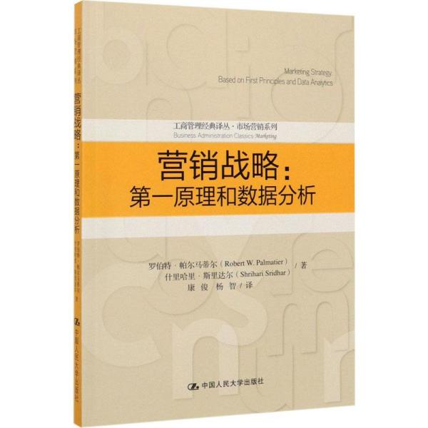 营销战略:原理和数据分析:based on first principles and data analytics罗伯特·帕尔马蒂尔9787300274027中国人民大学出版社