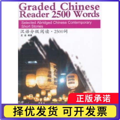 汉语分级阅读·2500词史迹编著9787513806770华语教学出版社书籍\/杂志\/报纸/外语/语言文字/外语/语系