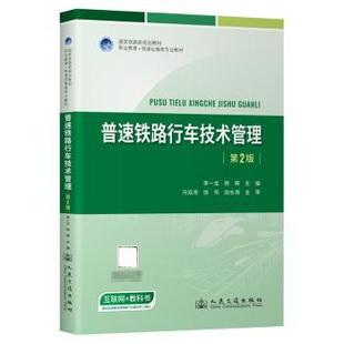 杂志 社股份有限公司书籍 报纸 教材 大学教材 普速铁路行车技术管理李一龙 教辅 杨辉主编9787114194160人民交通出版