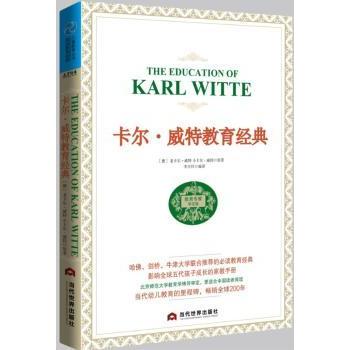 卡尔·威特教育经典(德)老卡尔·威特，(德)小卡尔·威特原著9787509011676当代世界出版社书籍\/杂志\/报纸/育儿书籍/家庭教育