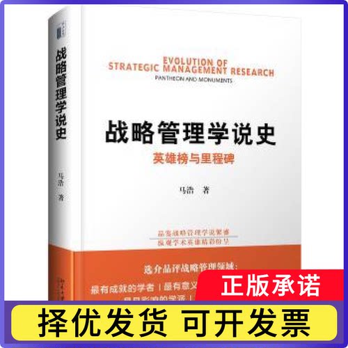 战略管理学说史:英雄榜与里程碑:pantheon and monuments马浩著9787301298787北京大学出版社书籍\/杂志\/报纸/管理/战略管理