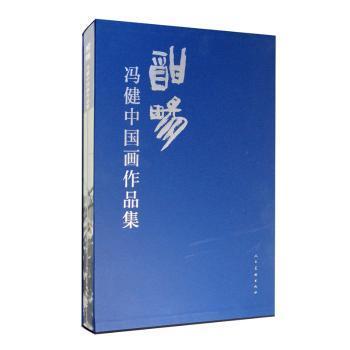 酣畅 : 冯健中画作集冯健9787102084015人民美术出版社书籍\/杂志\/报纸/儿童读物/童书/儿童文学