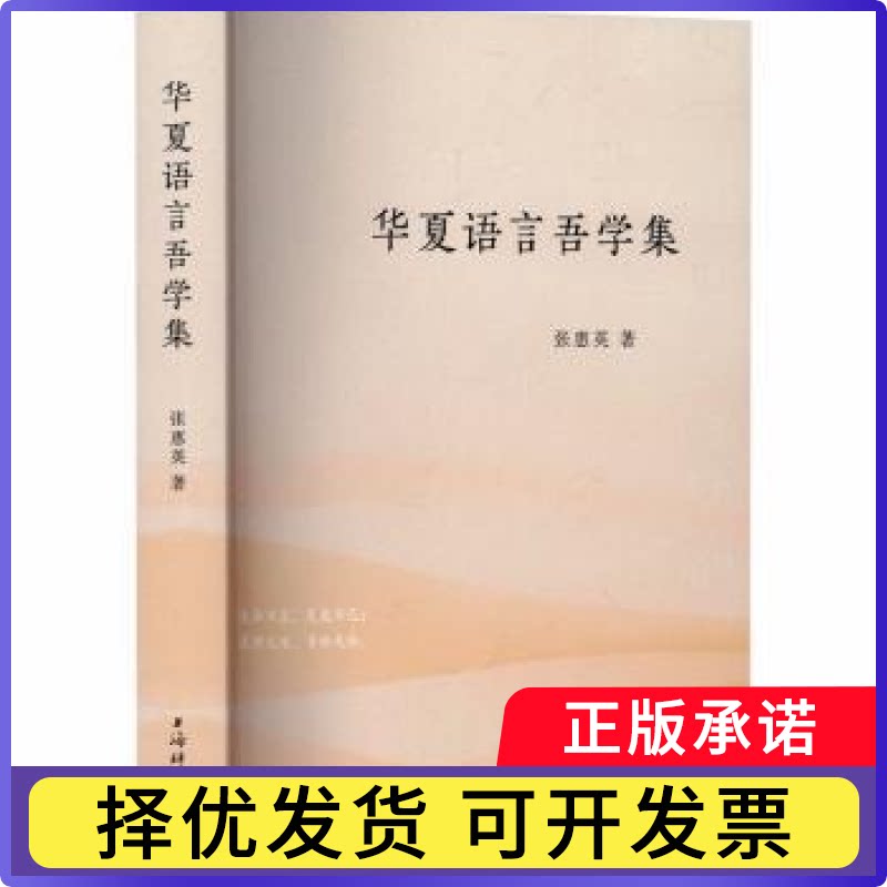 华夏语言吾学集张惠英, 著9787532664214上海辞书出版社书籍\/杂志\/报纸/外语/语言文字/实用英语/教材图片