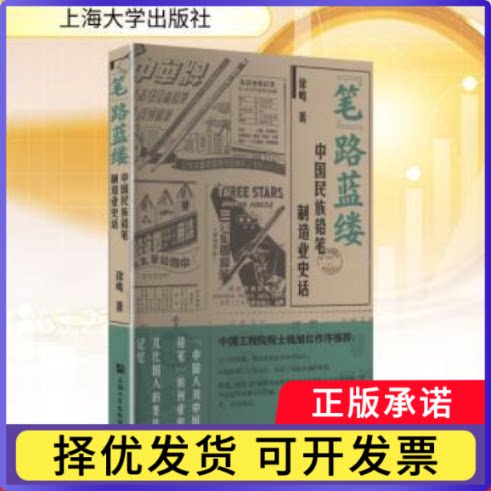 &ldquo;笔&rdquo;路蓝缕:中国民族铅笔制造业史话徐鸣著9787567153134上海大学出版社书籍\/杂志\/报纸/经济/经济理论