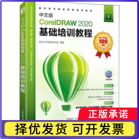 中文版CorelDRAW 2020基础培训教程数字艺术教育研究室9787115581532人民邮电出版社