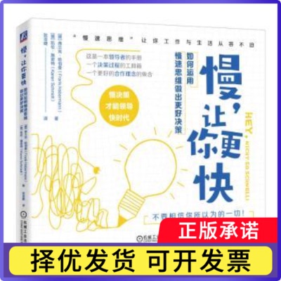 慢，让你更快：如何运用慢速思维做出更好决策(德)弗兰克·哈伯曼(Frank Habermann)，(德)凯伦·施密特(Karen Schmidt)著