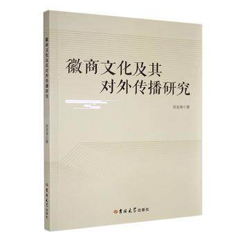 徽商文化及其对外传播研究吴宜涛著9787576825688吉林大学出版社书籍\/杂志\/报纸/文化/信息与知识传播/文化理论