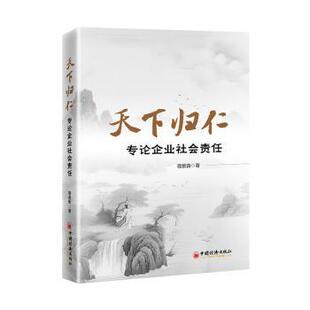 天下归仁:专论企业社会责任骆紫薇著9787513676069中国经济出版社书籍\/杂志\/报纸/管理/管理