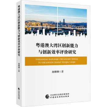 粤港澳大湾区创新能力与创新效率评价研究胡珊珊著9787522337586中国财政经济出版社书籍\/杂志\/报纸/经济/经济理论
