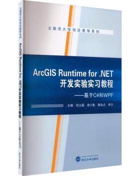 ArcGIS Runtime for .NET开发实验实习教程——基于C#和WPF田义超[等]主编9787307231801武汉大学出版社