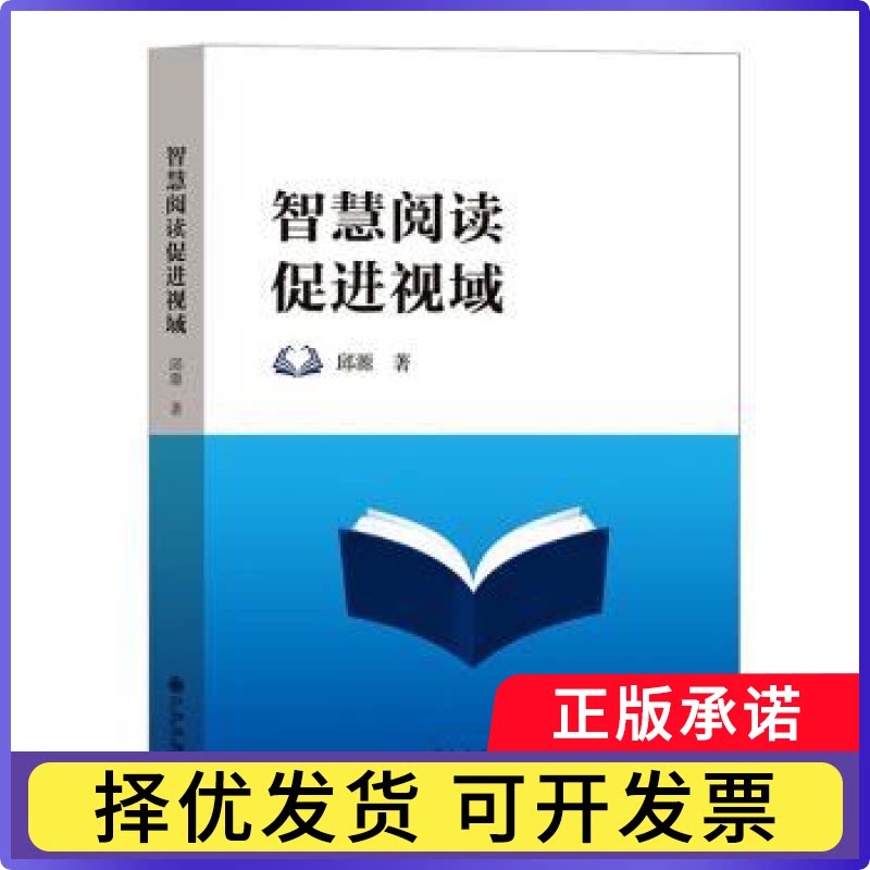 智慧阅读促进视域邱源著9787522542225九州出版社书籍\/杂志\/报纸/文化/信息与知识传播/图书馆学 档案学图片