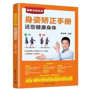 身姿矫正手册--还您健康身体冉令军9787302559962清华大学出版社有限公司书籍\/杂志\/报纸/医学卫生/药学