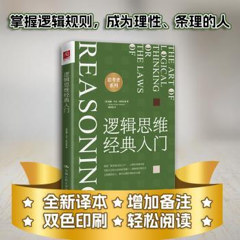 逻辑思维经典入门(美)威廉·沃克·阿特金森(William Walker Atkinson)著9787300317816中国人民大学出版社