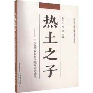 热土之子——中国热带农业科学院专家访谈录朱安红,刘倩主编9787109299771中国农业出版社