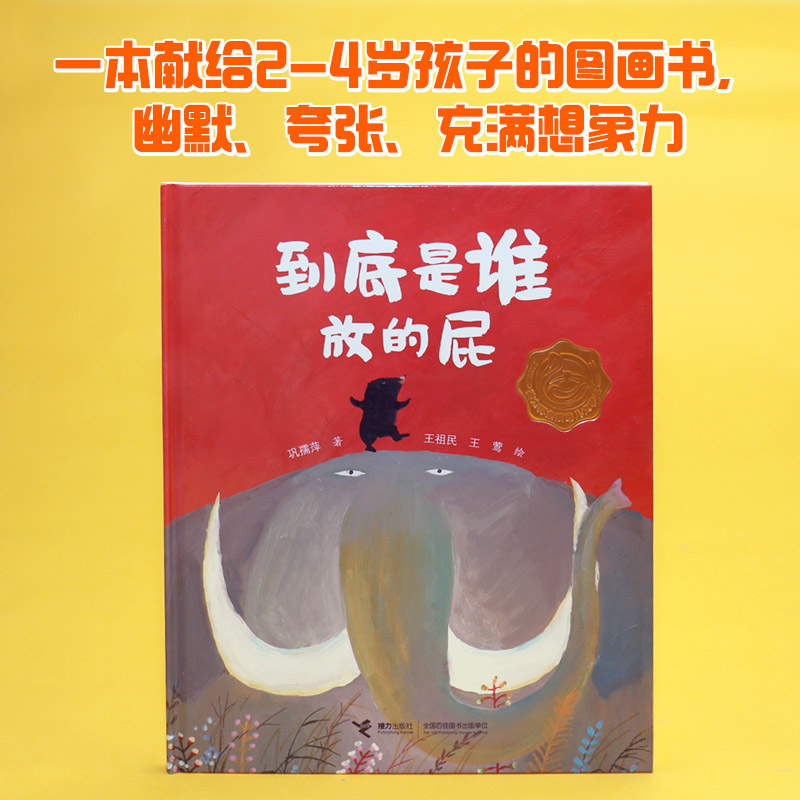 到底是谁放的屁巩孺萍/著、王祖民/绘、王莺/绘9787544871419接力书籍\/杂志\/报纸/儿童读物/童书/绘本/图画书/少儿动漫书