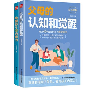 父母的认知和觉醒＋唤醒孩子的内驱力梅拾璎9787571343262江苏科技书籍\/杂志\/报纸/儿童读物/童书/儿童读物