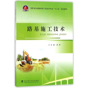 高职高专道路桥梁工程技术专业十三五规划教材 报纸 编者 杂志 小说 梁伟9787562957218武汉理工书籍 路基施工技术