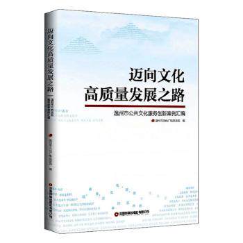 迈向文化高质量发展之路:温州市公共文化服务创新案例汇编编者:温州市文化广电旅游局|责编:戴海林//栗源//崔晨芳9787504771971