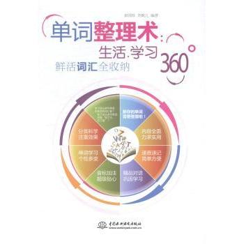 单词整理术:生活.学习360°鲜活词汇全收纳彭园珍，刘婉儿编著9787517026938中国水利水电出版社