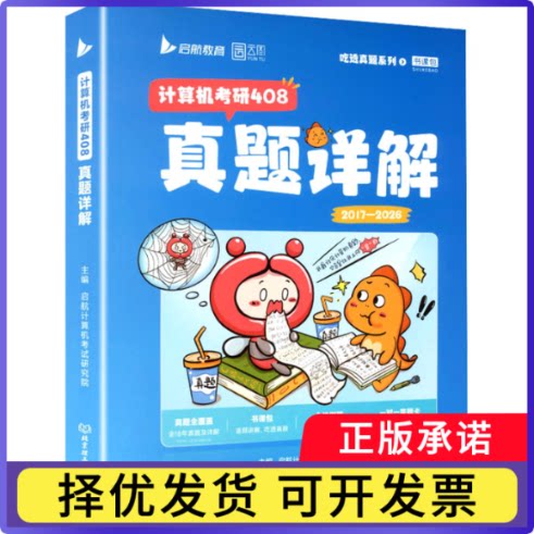 2027版计算机考研408真题详解（市场版）时云图试研究中心9787576357585北京理工