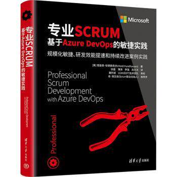 专业SCRUM:基于Azure DevOps的敏捷实践(美)理查德·哈德豪森(Richard Hundhausen)著9787302616023清华大学出版社