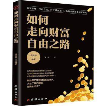 如何走向财富自由之路罗建华9787512689817团结出版社书籍\/杂志\/报纸/自我实现/励志/情商与情绪,书籍/杂志/报纸,情商与情绪,淘宝优惠券,粉丝福利购,淘宝优惠卷