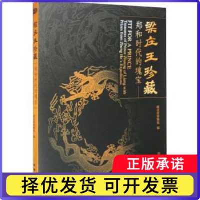 梁庄王珍藏:郑和时代的瑰宝湖北省博物馆编9787501078967文物出版社书籍\/杂志\/报纸/历史/文物/考古