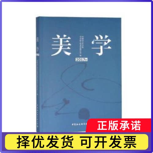 美学:2017卷哲学研究所美学研究室编9787520337663中国社会科学出版社书籍\/杂志\/报纸/哲学和宗教/美学