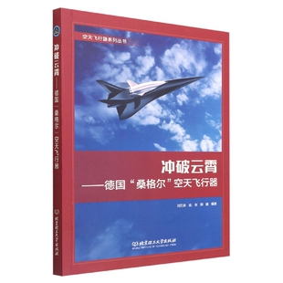 冲破云霄--德国桑格尔空天飞行器/空天飞行器系列丛书编者:刘石泉//庄剑//郭健|责编:徐宁9787576312232北京理工大学