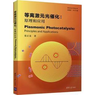光催化 ppictons张正龙9787302593782清华大学出版 原理和应用 社有限公司 principles 等离激元