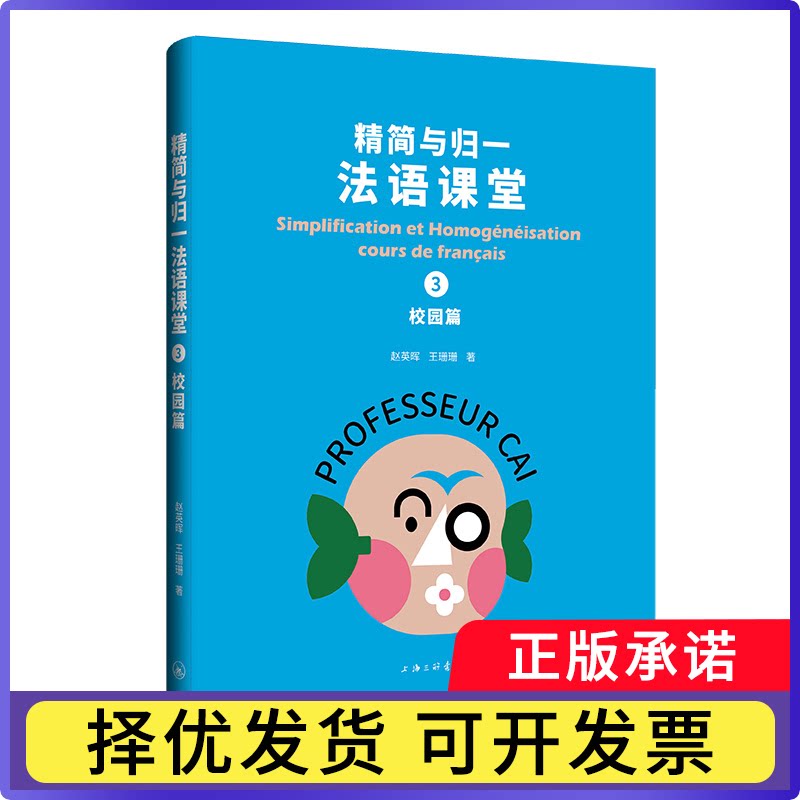 精简与归一法语课堂3赵英晖//王珊珊|9787542689023上海三联书籍\/杂志\/报纸/外语/语言文字/实用英语/教材图片