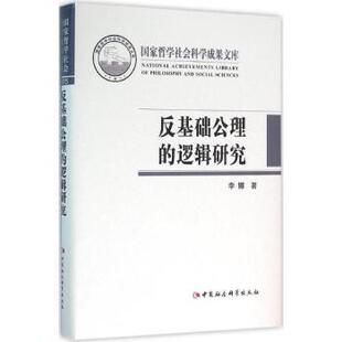 反基础公理的逻辑研究李娜著9787516176313中国社会科学出版社书籍\/杂志\/报纸/社会科学/文化人类学