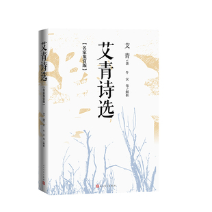 名家鉴赏版 报纸 艾青著9787020193110人民文学出版 杂志 文学 社书籍 艾青诗选