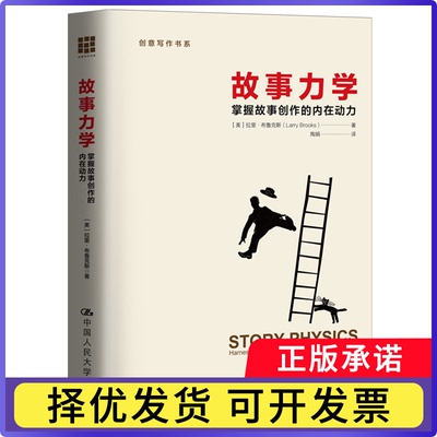 故事力学:掌握故事创作的内在动力:harnessing the underlying forces of storytelling[美]拉里·布鲁克斯9787300223308