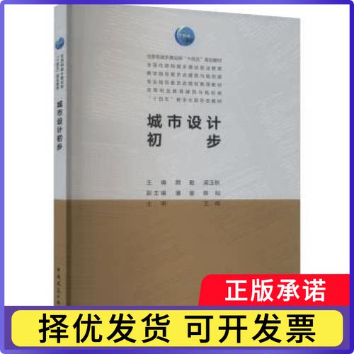 城市设计初步颜勤，梁玉秋主编9787112276738中国建筑工业出版社书籍\/杂志\/报纸//教材/教辅//教材/大学教材