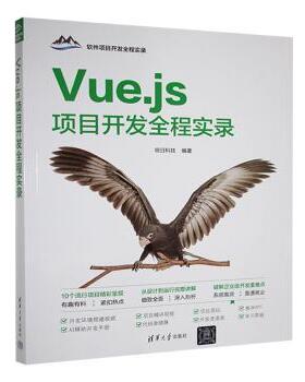 Vue.js项目开发全程实录明日科技编著9787302668541清华大学出版社书籍\/杂志\/报纸//教材/教辅//教材/大学教材