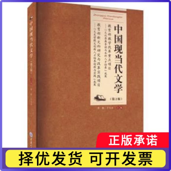 中国现当代文学李怡，干天全主编9787568937771重庆大学出版社书籍\/杂志\/报纸//教材/教辅//教材/大学教材图片